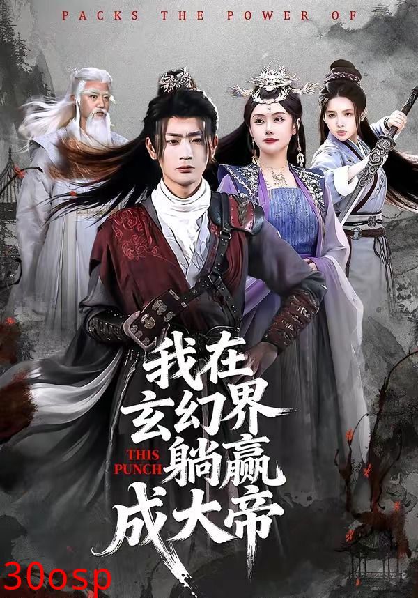 我在玄幻界躺赢成大帝