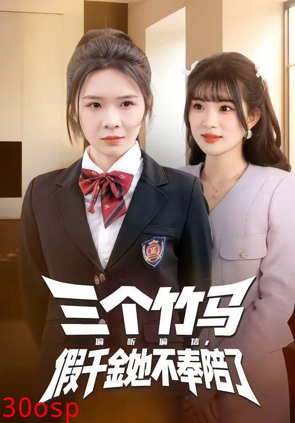 三个竹马偏听偏信，假千金她不奉陪了