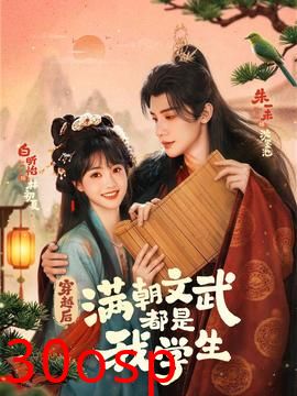 穿越后，满朝文武都是我学生