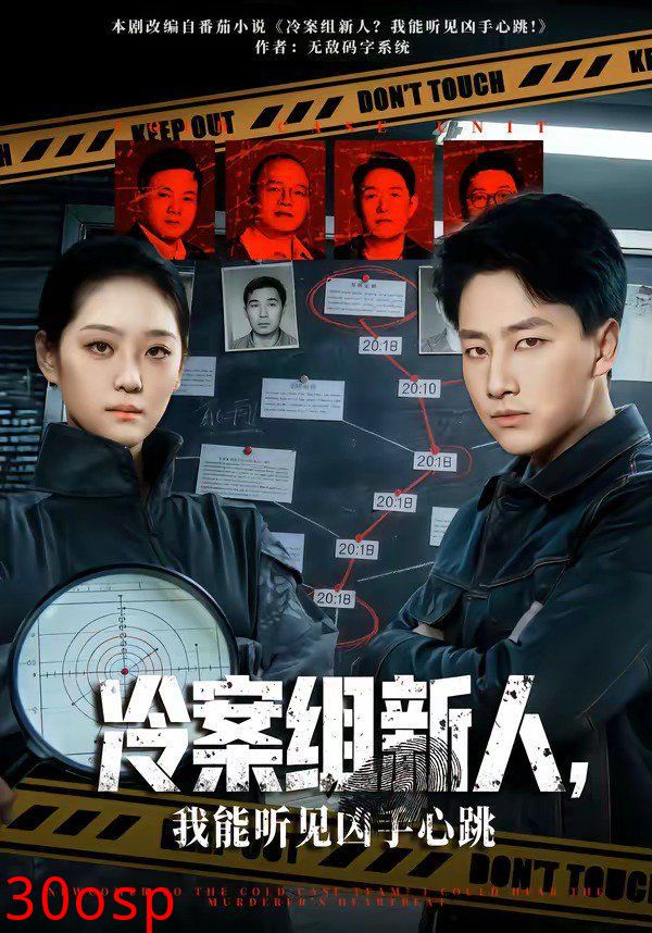 冷案组新人，我能听见凶手心跳