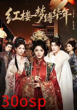 红楼一梦缚华年