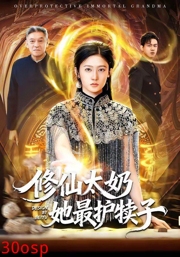 修仙太奶她最护犊子