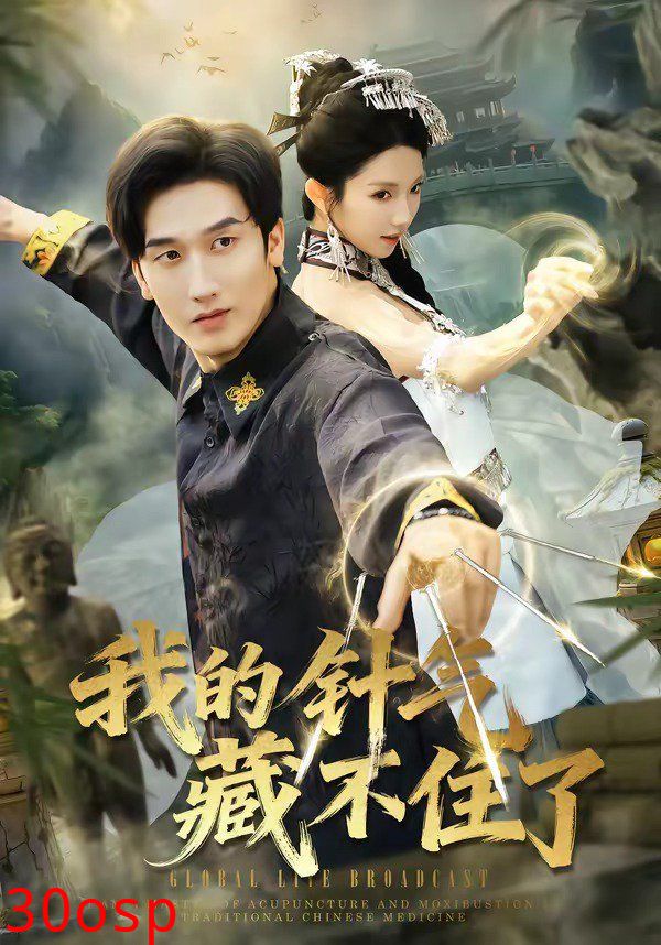 我的针气藏不住了