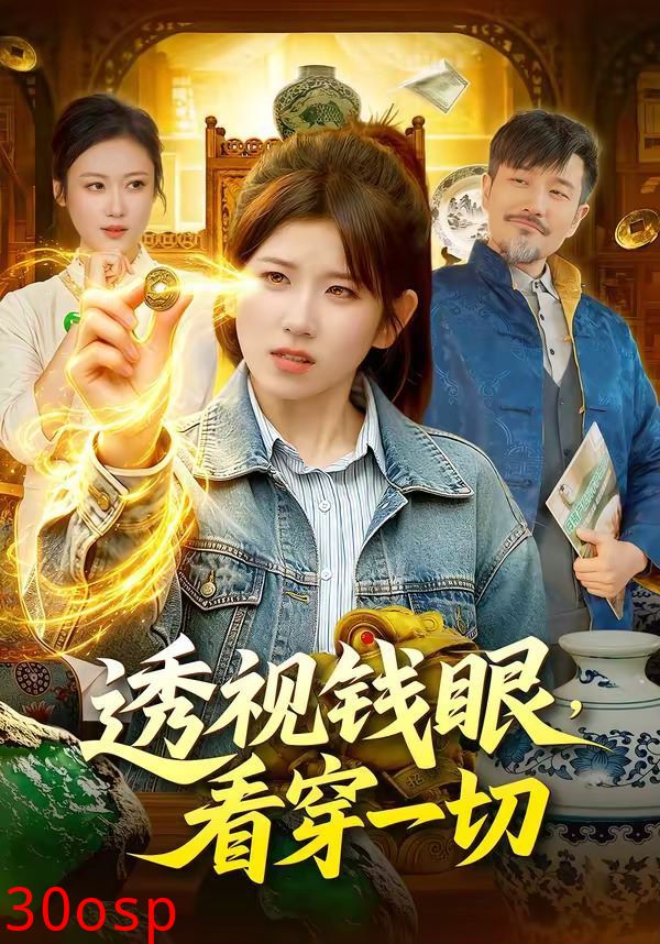 透视钱眼，看穿一切