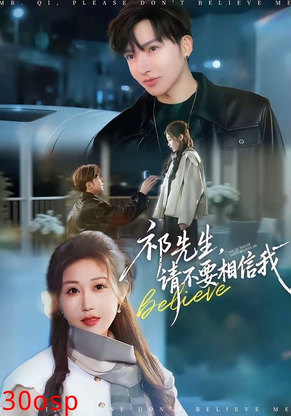 祁先生，请不要相信我