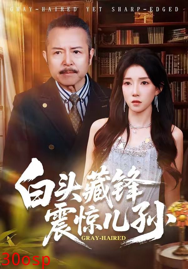 白头藏锋震惊儿孙