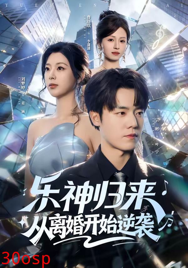 乐神归来，从离婚开始逆袭