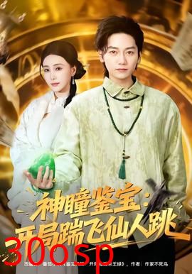 神瞳鉴宝：开局踹飞仙人跳