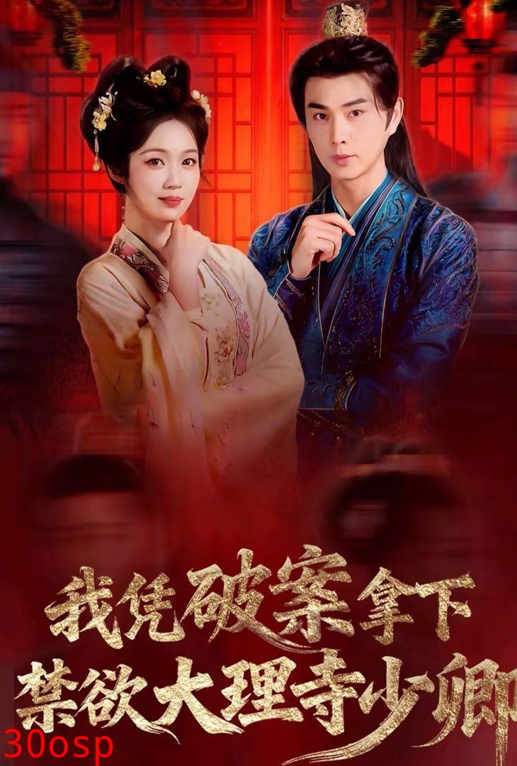 我凭破案，拿下禁欲大理寺少卿（风起大理寺）