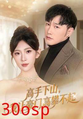 高手下山，我让豪门高攀不起