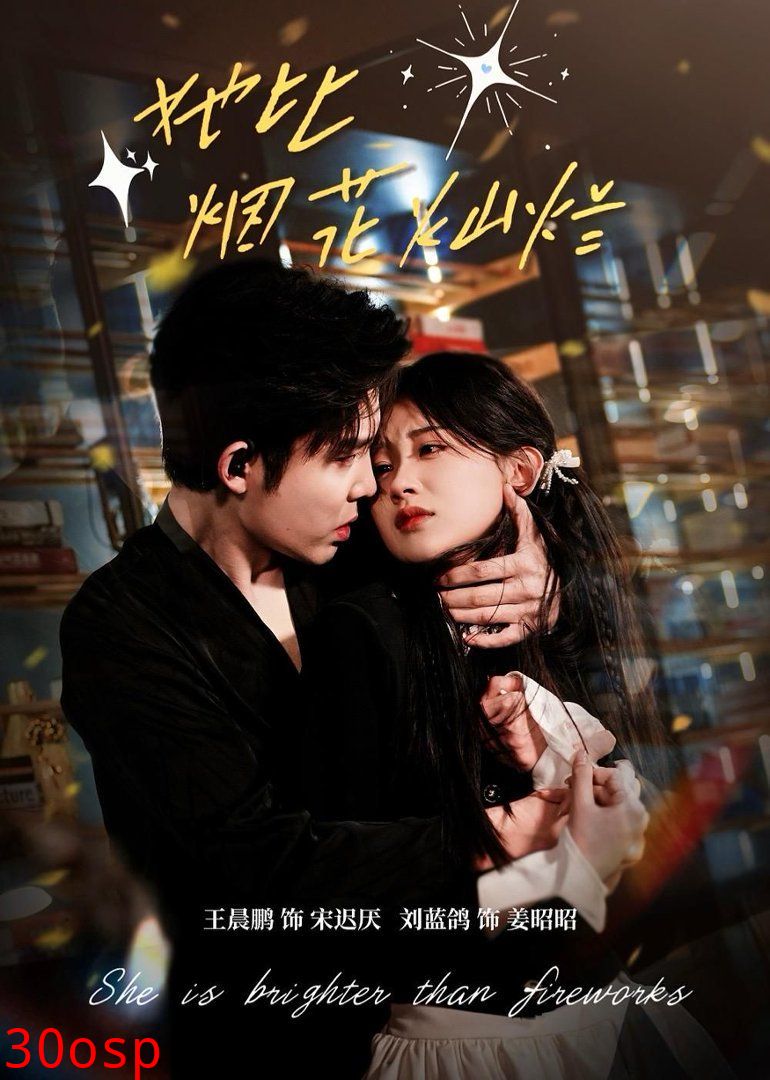 她比烟花灿烂