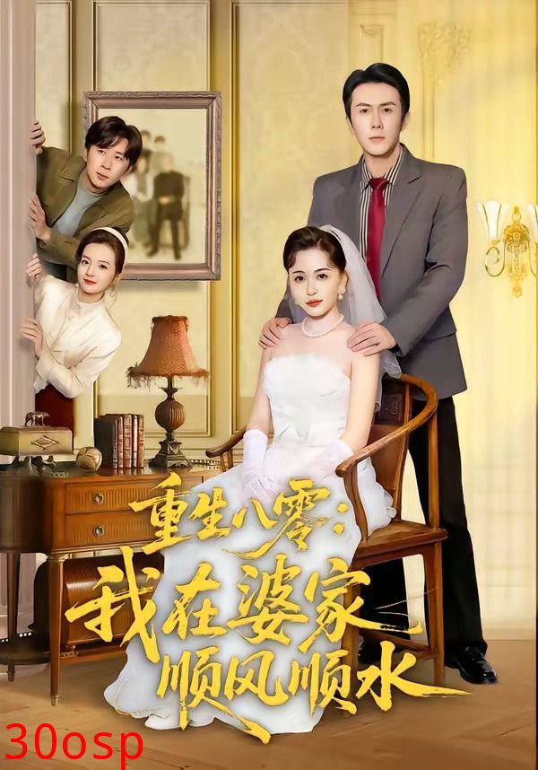重生八零：我在婆家顺风顺水