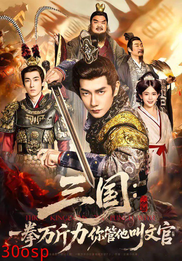 三国：一拳万斤力你管他叫文官