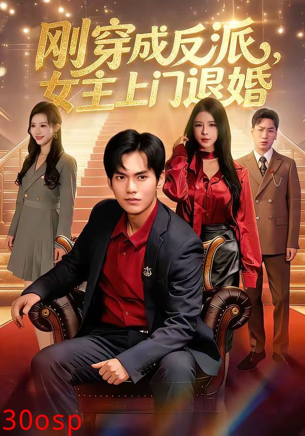 刚穿成反派，主上门退婚