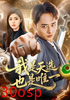 我是天选，也是唯一