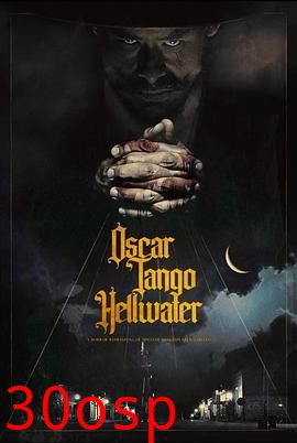 奥斯卡探戈地狱水