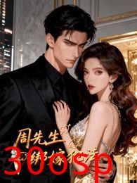 周先生，绑嫁犯法动态漫画