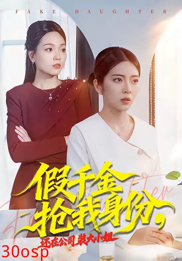 假千金抢我身份，还在公司装大小姐