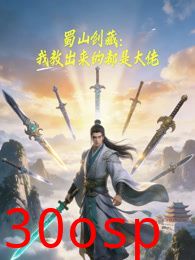 蜀山剑藏，我教出来的都是大佬动态漫画