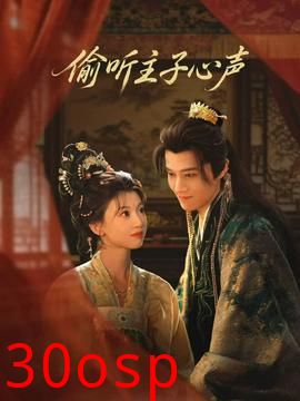 偷听主子心声