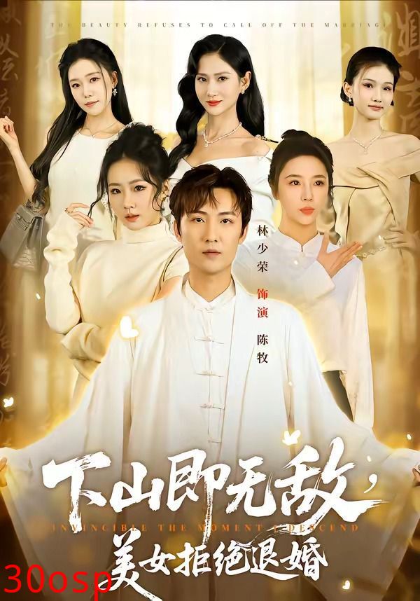 下山即无敌，美女拒绝退婚