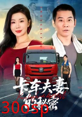 卡车夫妻的秘密