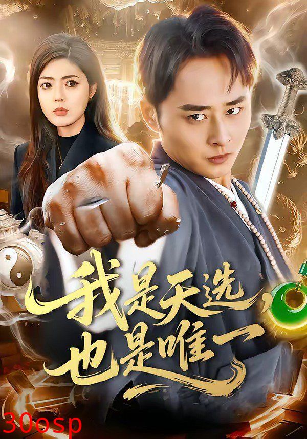 我是天选，也是唯一