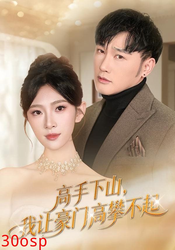 高手下山，我让豪门高攀不起