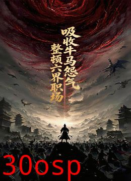 吸收牛马怨气，整顿六界职场动态漫画