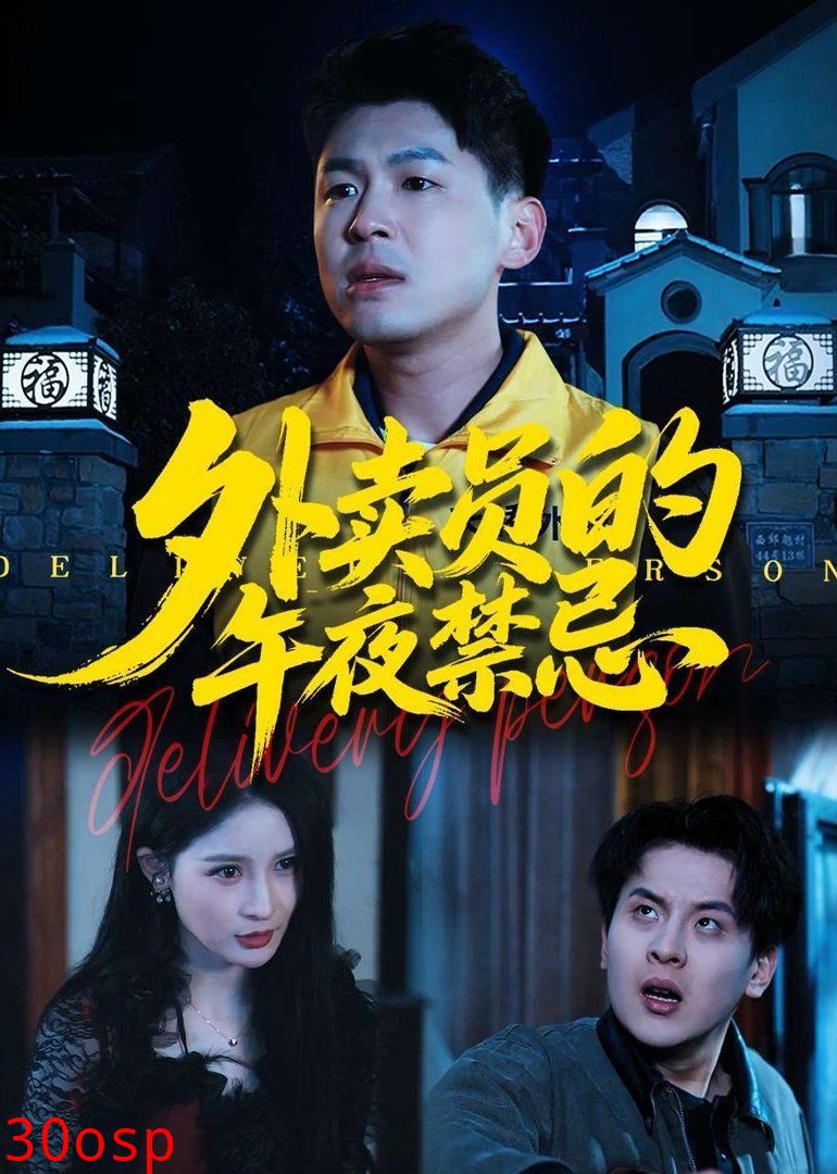 外卖员的午夜禁忌