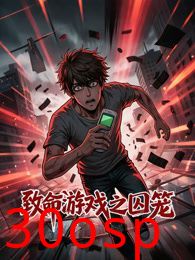 致命游戏之囚笼