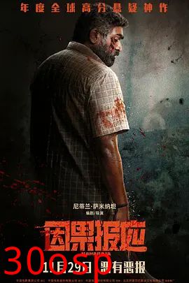 因果报应（2024）