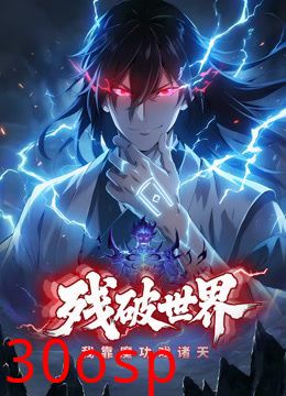 残破世界，我靠魔功戏诸天动态漫画