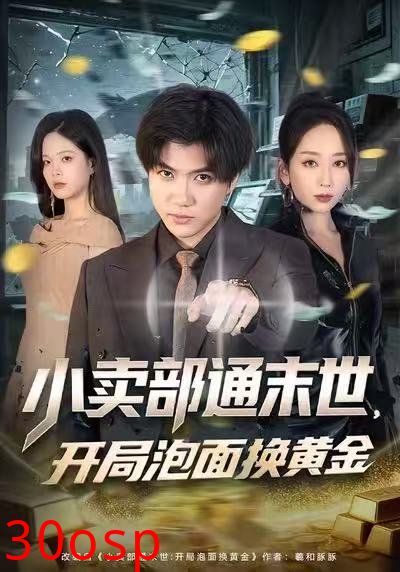 小卖部通末世：开局泡面换黄金