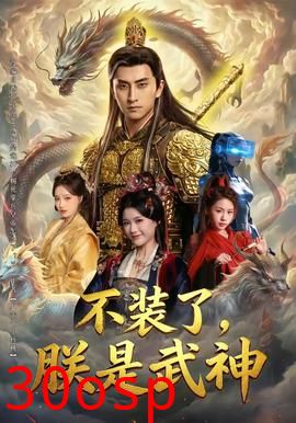 不装了，朕是武神