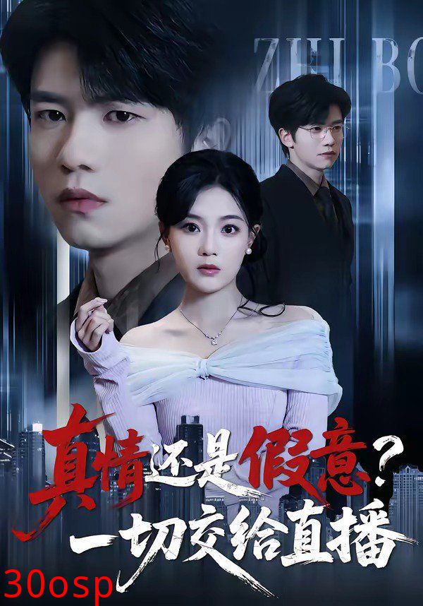 真情还是假意？一切交给直播