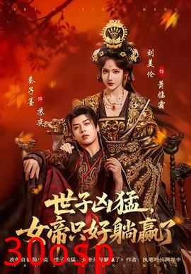 世子凶猛，女帝只好躺赢了