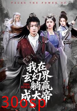 我在玄幻界躺赢成大帝