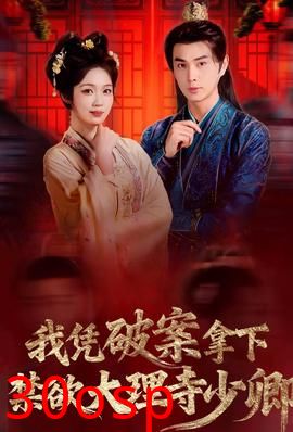 我凭破案，拿下禁欲大理寺少卿