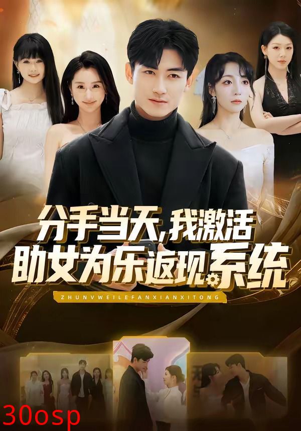 分手当天，我激活助女为乐返现系统