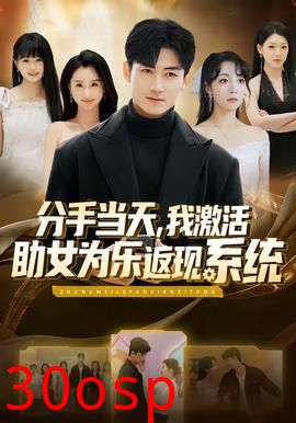 分手当天，我激活助女为乐返现系统