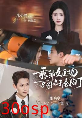 乖乖女退场，京圈浪子沦陷了