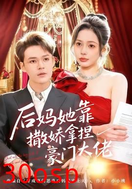后妈她靠撒娇拿捏豪门大佬