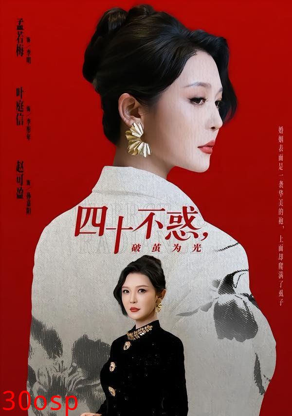 四十不惑，破茧为光