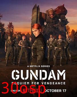 机动战士高达 复仇的镇魂曲