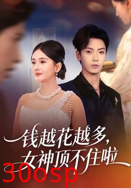 钱越花越多，女神顶不住啦