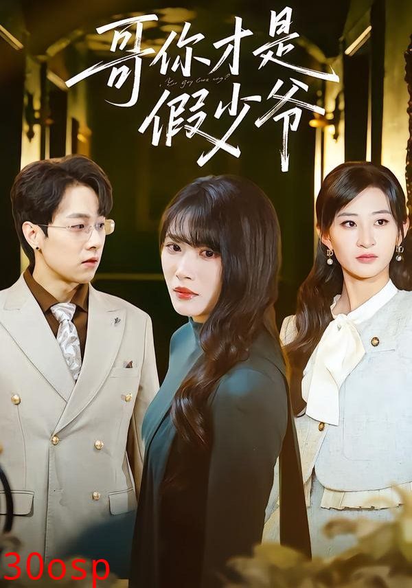 哥你才是假少爷