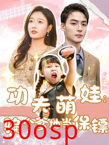 功夫萌娃：骗个爹地当保镖