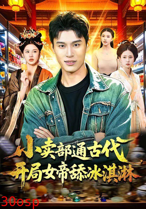 小卖部通古代，开局女帝舔冰淇淋