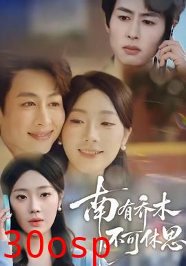 南有乔木，不可休思